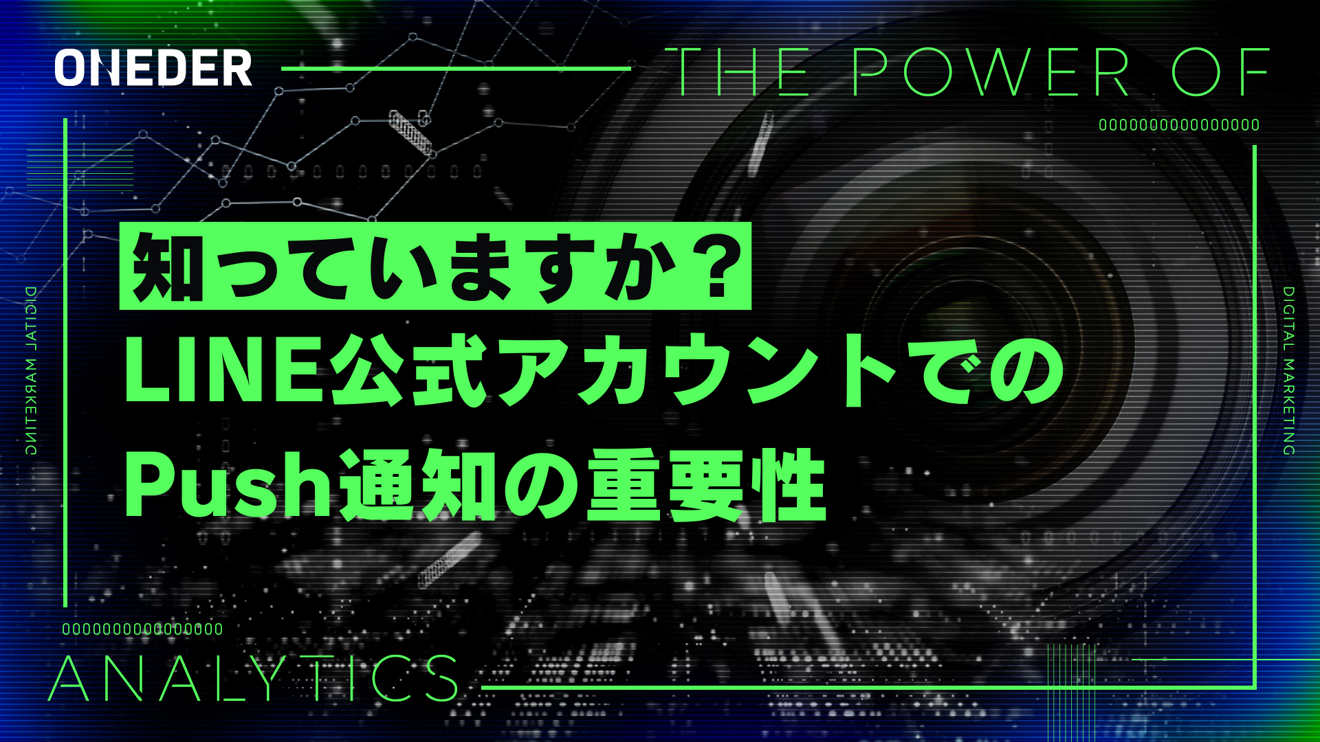 知っていますか？LINE公式アカウントでのPush通知の重要性